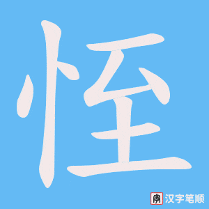 《恎》的笔顺动画写字动画演示