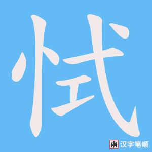 《恜》的笔顺动画写字动画演示