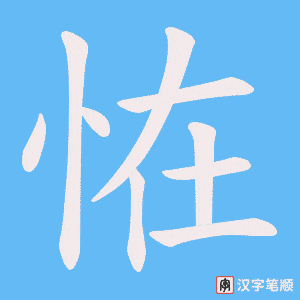 《恠》的笔顺动画写字动画演示