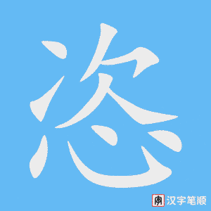 《恣》的笔顺动画写字动画演示
