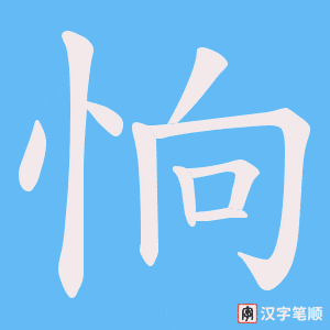《恦》的笔顺动画写字动画演示