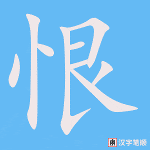 《恨》的笔顺动画写字动画演示