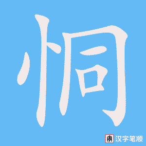 《恫》的笔顺动画写字动画演示
