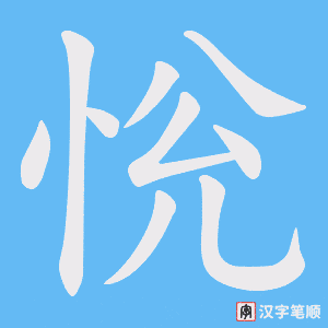 《恱》的笔顺动画写字动画演示
