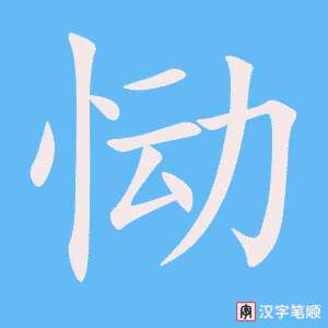 《恸》的笔顺动画写字动画演示