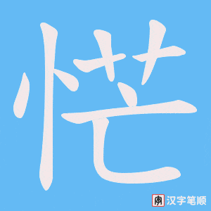 《恾》的笔顺动画写字动画演示