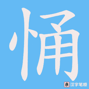 《悀》的笔顺动画写字动画演示
