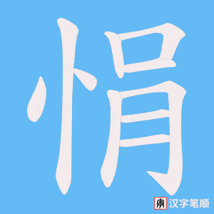 《悁》的笔顺动画写字动画演示