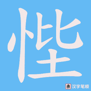 《悂》的笔顺动画写字动画演示