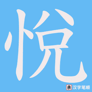 《悅》的笔顺动画写字动画演示