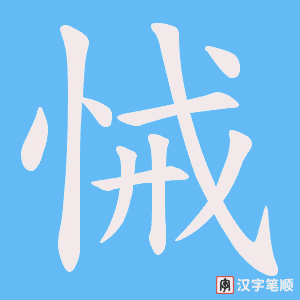 《悈》的笔顺动画写字动画演示