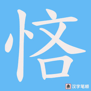 《悋》的笔顺动画写字动画演示