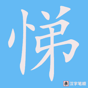 《悌》的笔顺动画写字动画演示