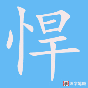 《悍》的笔顺动画写字动画演示