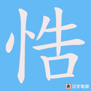 《悎》的笔顺动画写字动画演示