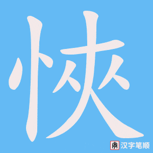 《悏》的笔顺动画写字动画演示
