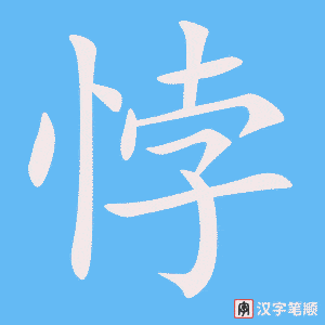 《悖》的笔顺动画写字动画演示