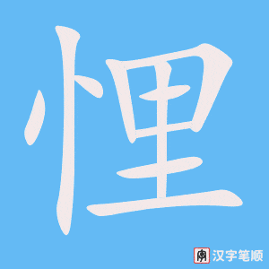 《悝》的笔顺动画写字动画演示