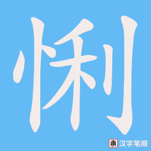 《悧》的笔顺动画写字动画演示