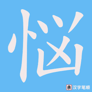 《悩》的笔顺动画写字动画演示