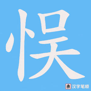 《悮》的笔顺动画写字动画演示