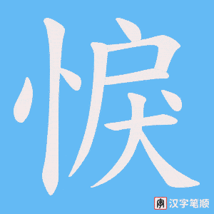 《悷》的笔顺动画写字动画演示