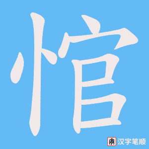 《悺》的笔顺动画写字动画演示