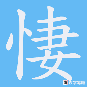 《悽》的笔顺动画写字动画演示
