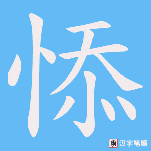《悿》的笔顺动画写字动画演示