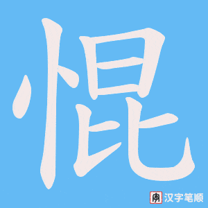 《惃》的笔顺动画写字动画演示
