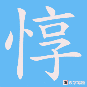 《惇》的笔顺动画写字动画演示