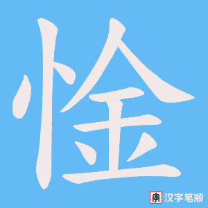 《惍》的笔顺动画写字动画演示