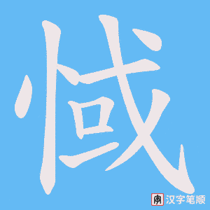 《惐》的笔顺动画写字动画演示