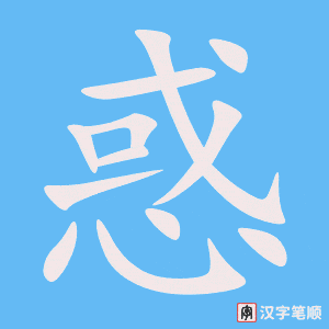 《惑》的笔顺动画写字动画演示