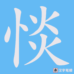 《惔》的笔顺动画写字动画演示