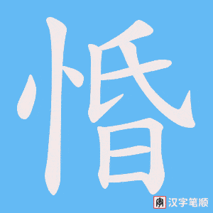 《惛》的笔顺动画写字动画演示