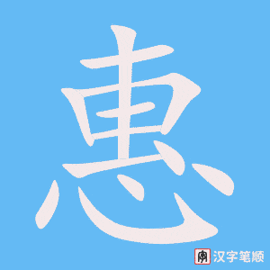 《惠》的笔顺动画写字动画演示