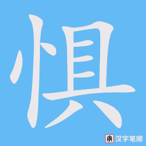 《惧》的笔顺动画写字动画演示