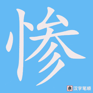 《惨》的笔顺动画写字动画演示