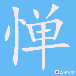 《惮》的笔顺动画写字动画演示