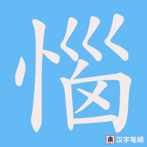 《惱》的笔顺动画写字动画演示