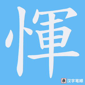 《惲》的笔顺动画写字动画演示