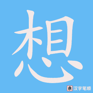 《想》的笔顺动画写字动画演示