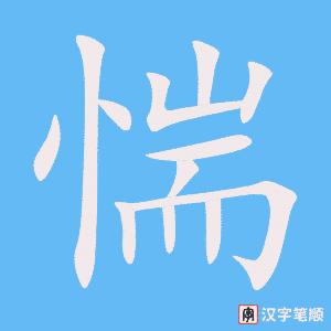 《惴》的笔顺动画写字动画演示