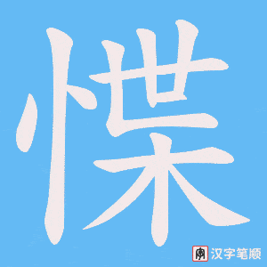 《惵》的笔顺动画写字动画演示