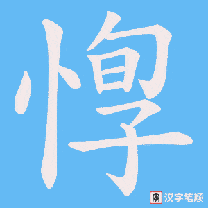 《惸》的笔顺动画写字动画演示