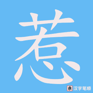 《惹》的笔顺动画写字动画演示