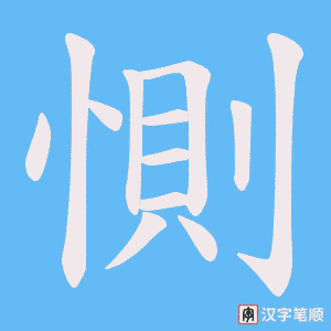 《惻》的笔顺动画写字动画演示