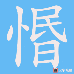 《惽》的笔顺动画写字动画演示