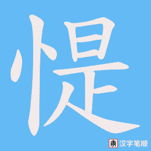 《惿》的笔顺动画写字动画演示